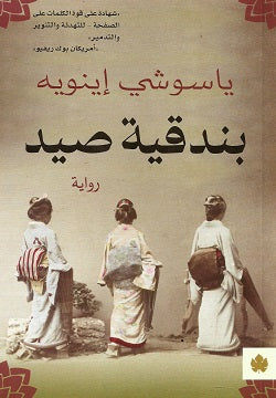  بندقية صيد ياسوشي إينويه دار الكرمة للنشر والتوزيع | BookBuzz.Store