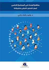 مناهج البحث في المجتمع الرقمي أصول التحليل الكيفي وتطبيقاته وليد رشاد زكي | BookBuzz.Store