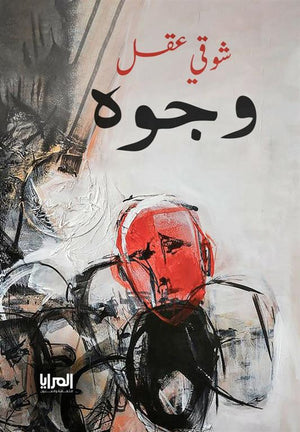 وجوه  شوقى عقل | BookBuzz.Store