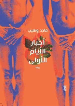 أخبار الأيام الأولى ماجد وهيب | BookBuzz.Store