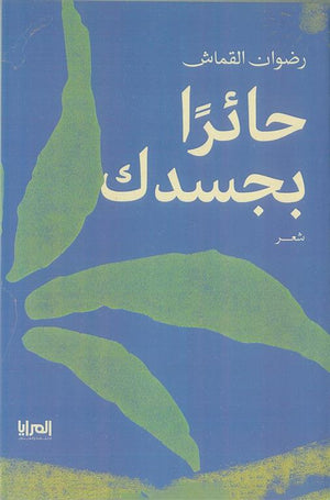حائرا بجسدك رضوان القماش | BookBuzz.Store