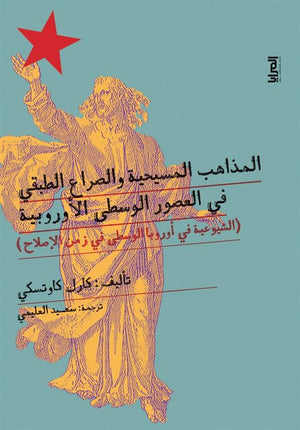 المذاهب المسيحية والصراع الطبقي في العصور الوسطى الأوروبية: الشيوعية في أوروبا الوسطى فى زمن الإصلاح كارل كاوتسكي | BookBuzz.Store