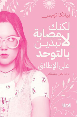 لكنك لا تبدين مصابة بالتوحد على الاطلاق بيانكا توبس | BookBuzz.Store