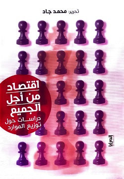 اقتصاد من أجل الجميع محمد جاد | BookBuzz.Store