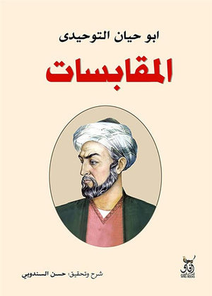 المقابسات أبو حيان التوحيدي | BookBuzz.Store