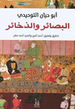 البصائر والذخائر أبو حيان التوحيدي | BookBuzz.Store