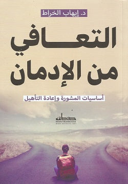 التعافي من الإدمان أساسيات المشورة وإعادة التأهيل إيهاب الخراط | BookBuzz.Store