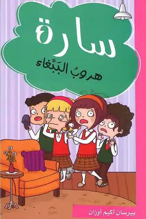 سارة هروب الببغاء بيرسان اكيم اوزان | BookBuzz.Store