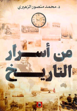 من أسرار التاريخ محمد منصور الزهيري | BookBuzz.Store