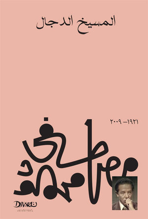 المسيخ الدجال مصطفى محمود قصص وروايات | BookBuzz.Store