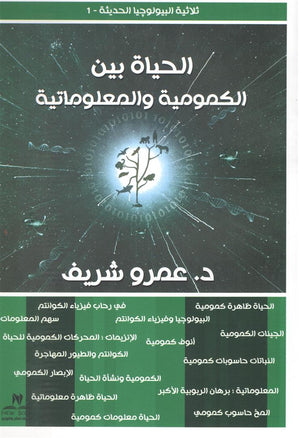 الحياة بين الكمومية والمعلوماتية جون بي اردن | BookBuzz.Store