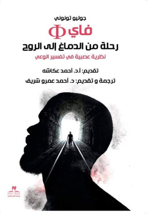 فاى رحلة من الدماغ الى الروح محمد غالب بركات | BookBuzz.Store