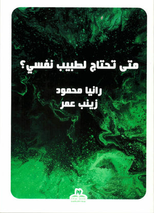 متى تحتاج لطبيب نفسي؟ رانيا محمود - زينب عمر | BookBuzz.Store