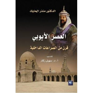 كتاب العصر الأيوبي قرن من الصراعات الداخلية
 
منذر الحايك | BookBuzz.Store