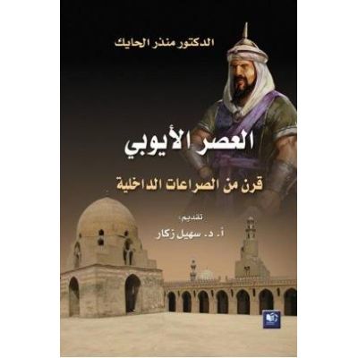 كتاب العصر الأيوبي قرن من الصراعات الداخلية