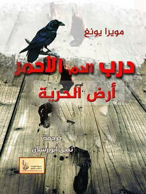 درب الدم الأحمر :أرض الحرية مويرا يونغ | BookBuzz.Store