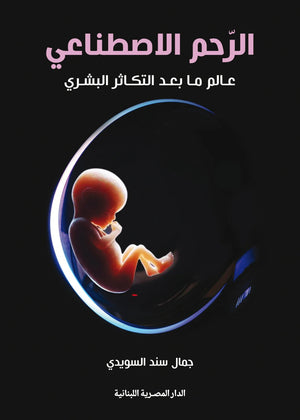 الرحم الاصطناعى عالم ما بعد التكاثر البشري جمال سند السويدي كتب عامة | BookBuzz.Store