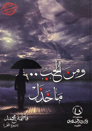 ومن الحب ما خذل فاطمة محمد | BookBuzz.Store