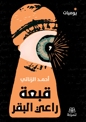 يوميات قبعة راعي البقر أحمد الزناتي كتب عامة | BookBuzz.Store