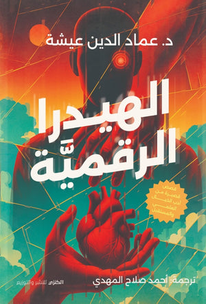 الهيدرا الرقمية عماد الدين عيشة قصص وروايات | BookBuzz.Store