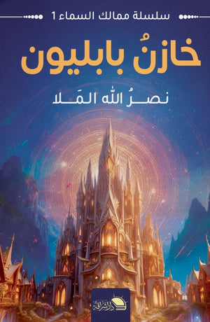 سلسلة ممالك السماء 1 خازن بابليون نصر الله الملا | BookBuzz.Store