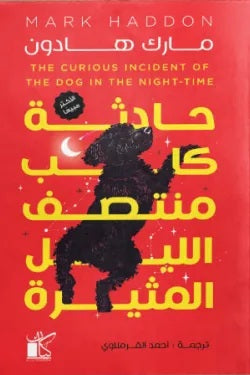 حادثة كلب منتصف الليل المثيرة مارك هادون قصص وروايات | BookBuzz.Store