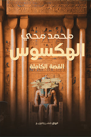 الهكسوس محمد محي | BookBuzz.Store