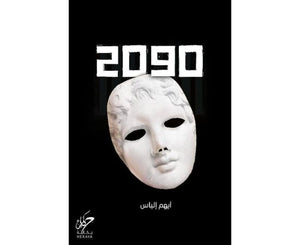 2090 أيهم الياس | BookBuzz.Store