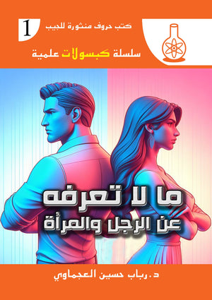 سلسلة كبسولات علمية 1 : ما لا تعرفه عن الرجل والمرأة رباب حسين العجماوي | BookBuzz.Store