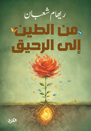 من الطين الي الرحيق ريهام شعبان شعر ونصوص | BookBuzz.Store