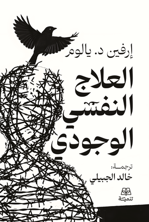 العلاج النفسي الوجودي ارفين د.يالوم علم نفس وتنمية ذاتية | BookBuzz.Store