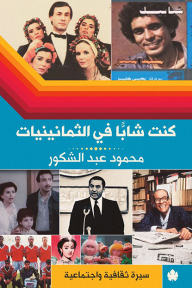 كنت شابًا في الثمانينيات:سيرة ثقافية واجتماعية للكاتب:محمود عبد الشكور BookBuzz.Store