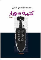 كتيبة سوداء محمد المنسى قنديل | BookBuzz.Store