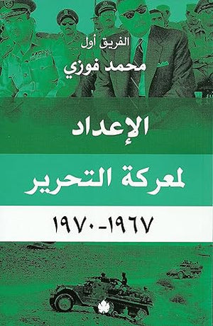 الإعداد لمعركة التحرير 1967-1970  الفريق أول محمد فوزي | BookBuzz.Store