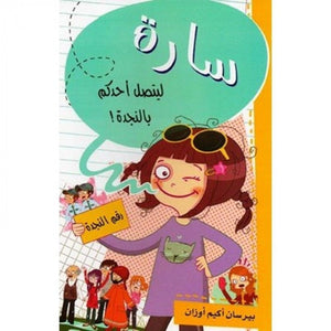 سارة ليتصل أحدكم بالنجدة بيرسان أكيم أوزان | BookBuzz.Store