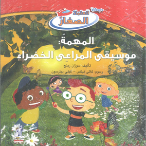  ديزني العلماء الصغار: المهمة: موسيقى المراعى الخضراء سوزان رينج كتب اطفال | BookBuzz.Store