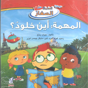  ديزني العلماء الصغار: المهمة: أين خلود؟ سوزان رينج كتب اطفال | BookBuzz.Store