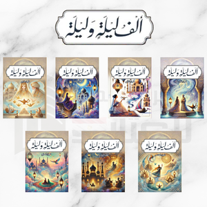 ألف ليلة وليلة 7 أجزاء قصص وروايات | BookBuzz.Store