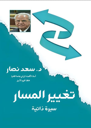 تغيير المسار سعد نصار | BookBuzz.Store