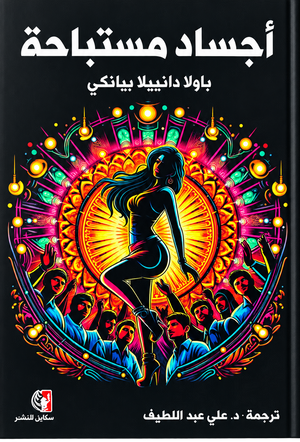 أجساد مستباحة