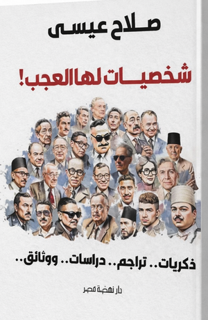 شخصيات لها العجب ذكريات تراجم دراسات ووثائق صلاح عيسى سياسة وتاريخ | BookBuzz.Store