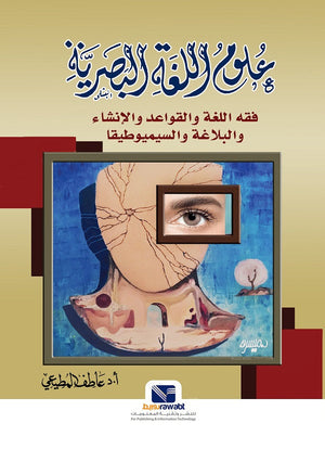 علوم اللغة البصرية فقه اللغة والقواعد والإنشاء والبلاغة والسيميوطيقا عاطف المطيعي | BookBuzz.Store