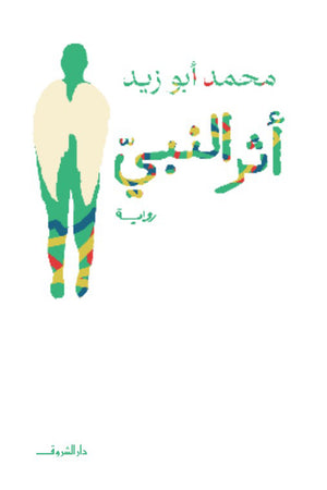 أثر النبي محمد أبو زيد | BookBuzz.Store