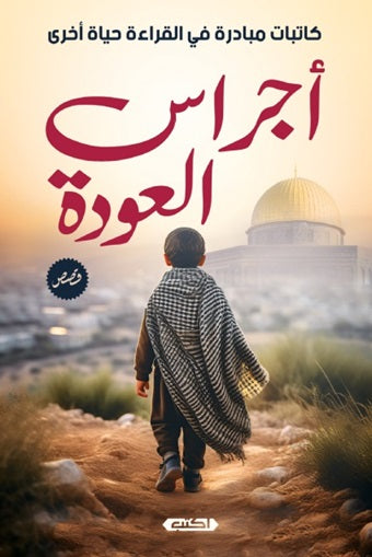 أجراس العودة