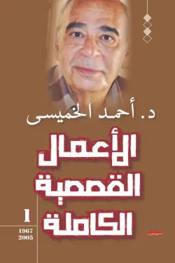 الأعمال القصصية الكاملة الجزء الأول أحمد الخميسى | BookBuzz.Store