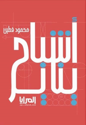 أشباح يناير محمود فطين | BookBuzz.Store
