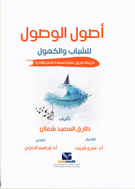 أصول الوصول للشباب والكهول