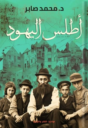 أطلس اليهود الجزء الثاني محمد صابر | BookBuzz.Store