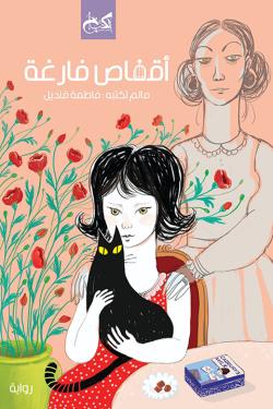 أقفاص فارغة فاطمة قنديل | BookBuzz.Store