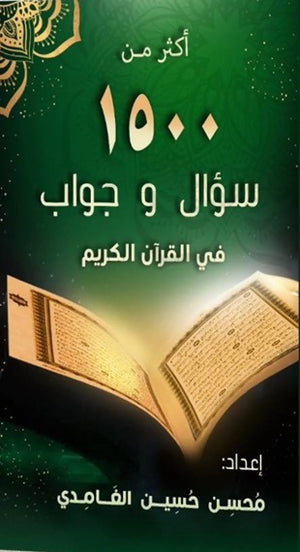 أكثر من 1500 سؤال و جواب في القرآن الكريم محسن حسين الغامدي | BookBuzz.Store